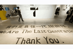 深圳藝術展現作品「我們是最後一代」 展出兩天即突然閉館（更新）