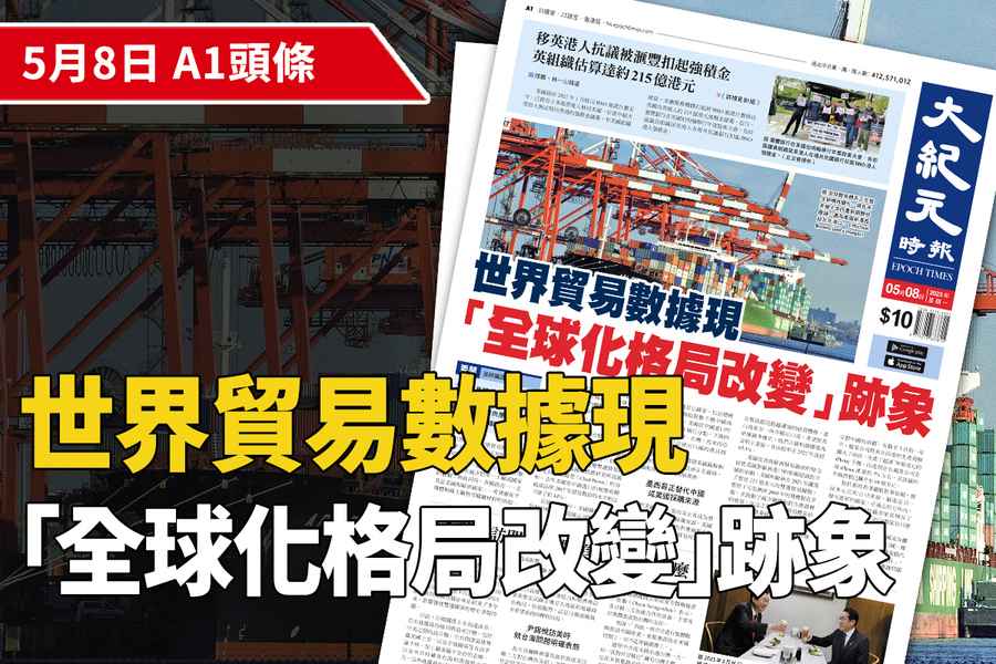 【A1頭條】世界貿易數據現「全球化格局改變」跡象