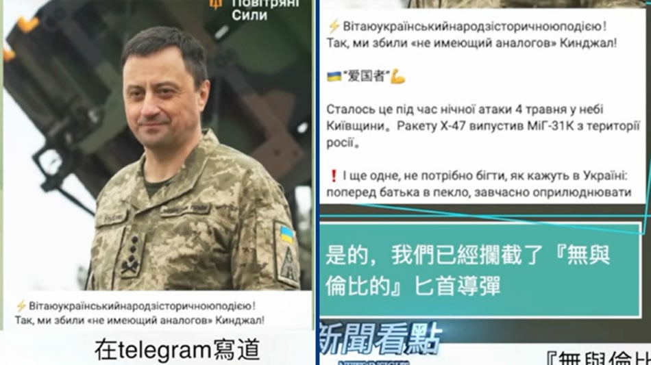 當地時間今天（6日）凌晨，烏克蘭空軍指揮官米科拉奧萊舒克在telegram寫道，「是的，我們已經攔截了『無與倫比的』匕首導彈」。俄羅斯在4日對基輔地區發動了夜襲，一架米格-31K戰機在俄羅斯境內發射了匕首導彈。（影片截圖）