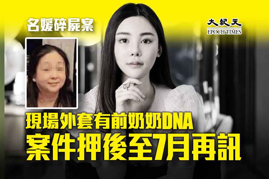 名媛碎屍案｜現場外套有前奶奶DNA 案件押後至7月再訊