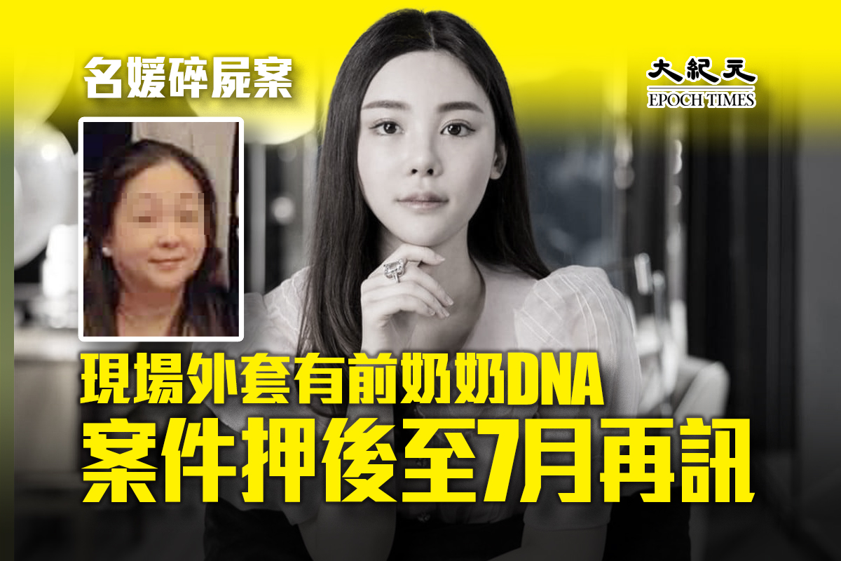 名媛碎屍案｜現場外套有前奶奶dna 案件押後至7月再訊｜大紀元時報 香港｜獨立敢言的良心媒體