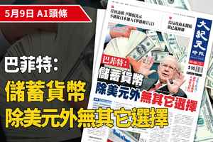 【A1頭條】巴菲特：儲蓄貨幣除美元外 無其它選擇