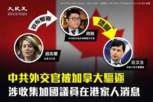 中共外交官被加拿大驅逐 涉收集加國議員在港家人消息