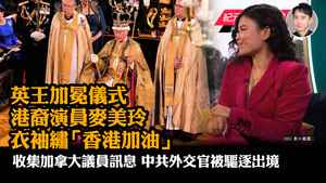 【5.9紀元新聞7點鐘】英王加冕儀式港裔演員衣袖繡「香港加油」成熱話