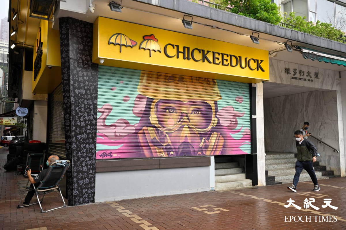 Chickeeduck興發街店已於2022年11月28日結業。資料圖片。（許有達／大紀元）