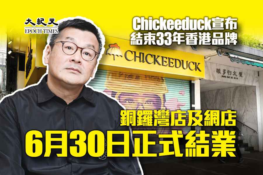 Chickeeduck宣布結束33年香港品牌 銅鑼灣店及網店6月30日正式結業