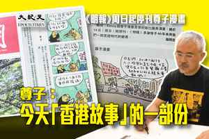 《明報》周日起停刊尊子漫畫 尊子：今天「香港故事」的一部份
