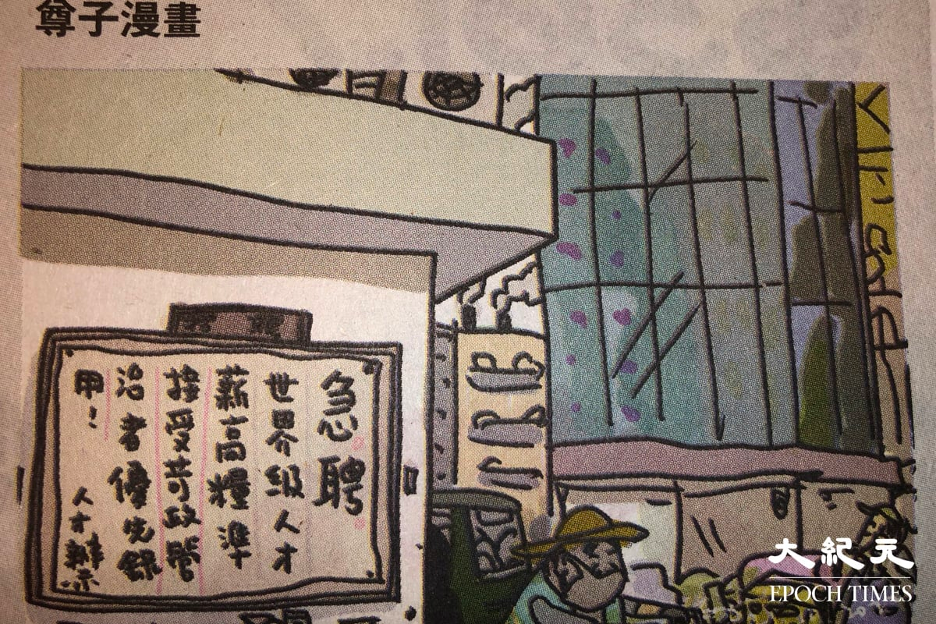 疑被勞福局批評「損害香港形象」的尊子漫畫。（余鋼/大紀元）