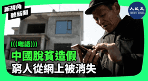 【新視角聽新聞】中國脫貧造假 窮人從網上被消失