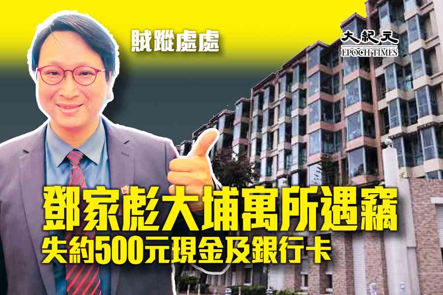 賊蹤處處｜鄧家彪大埔寓所遇竊 失約500元現金及銀行卡