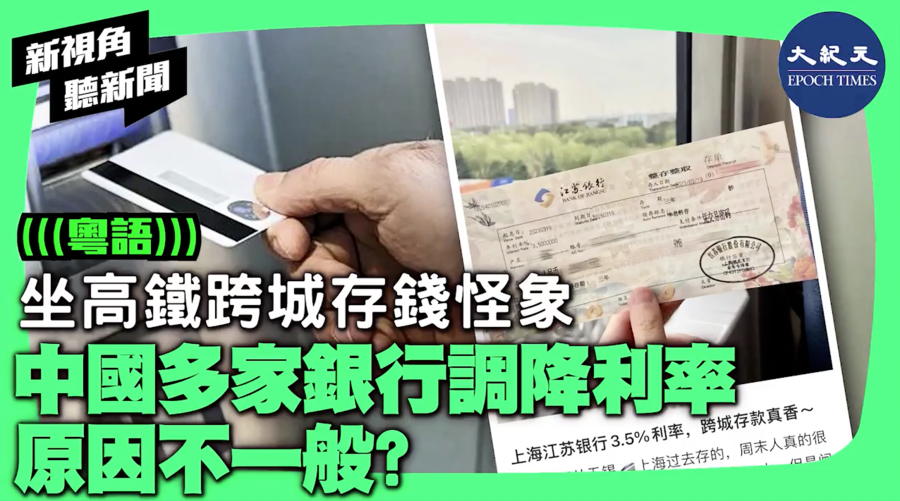 【新視角聽新聞】坐高鐵跨城存錢怪象 中國多家銀行調降利率 原因不一般？ 