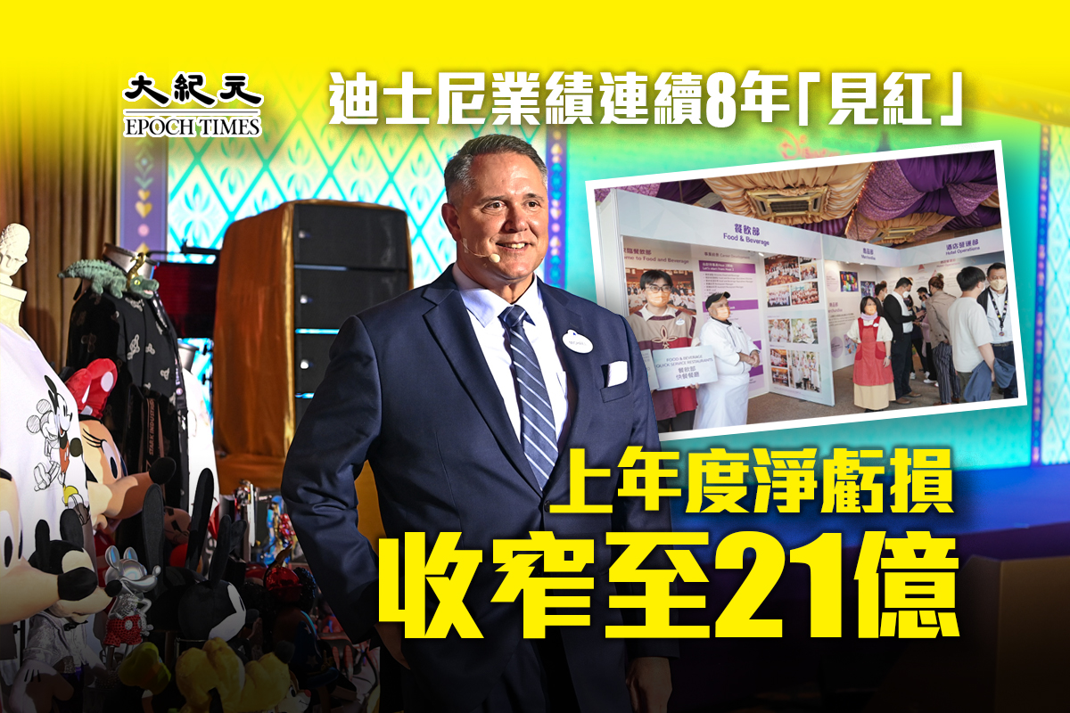 香港迪士尼樂園度假區行政總裁莫偉庭今日（15日）公布業績，迪士尼業績連續8年「見紅」，上年度淨虧損收窄至21億。（大紀元製圖）