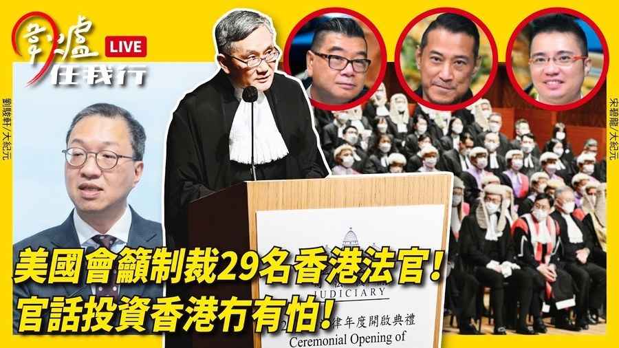 【圍爐任我行】美國會籲制裁29名香港法官！官話投資香港冇有怕！