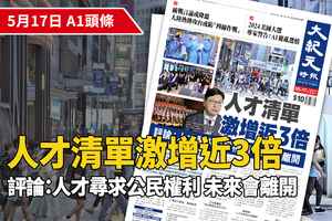 【A1頭條】人才清單激增近3倍 評論：人才尋求公民權利 未來會離開