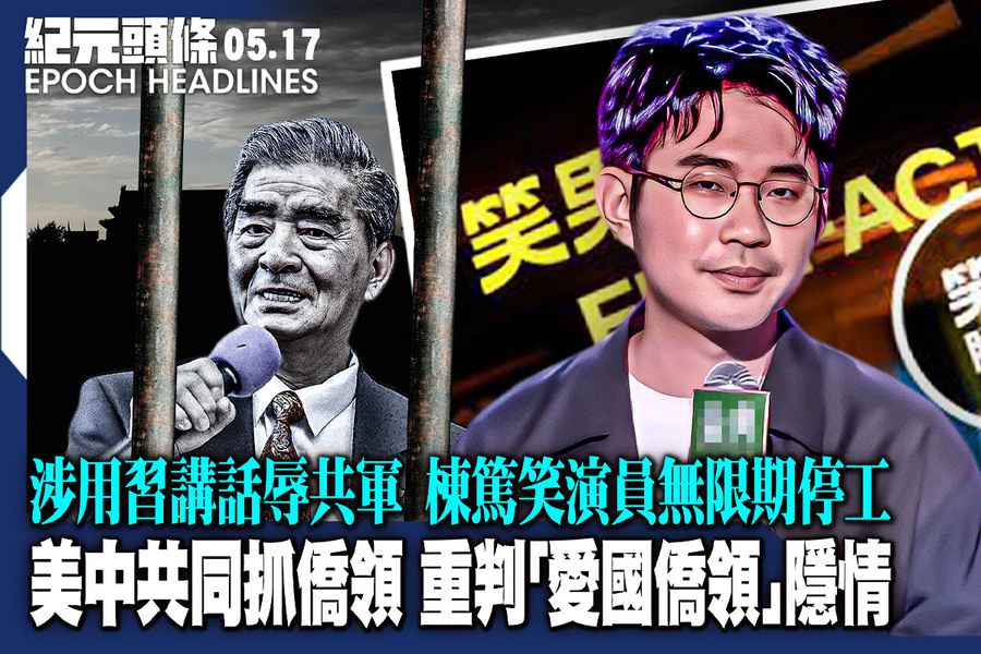 【5.17紀元頭條】美中共同抓僑領 重判「愛國僑領」隱情