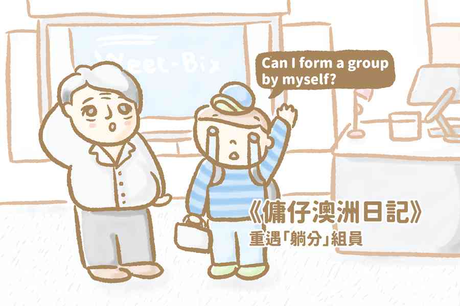 【傭仔澳洲日記】傭仔｜重遇「躺分」組員