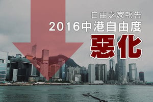 自由之家：2016年中國及香港自由度更惡化