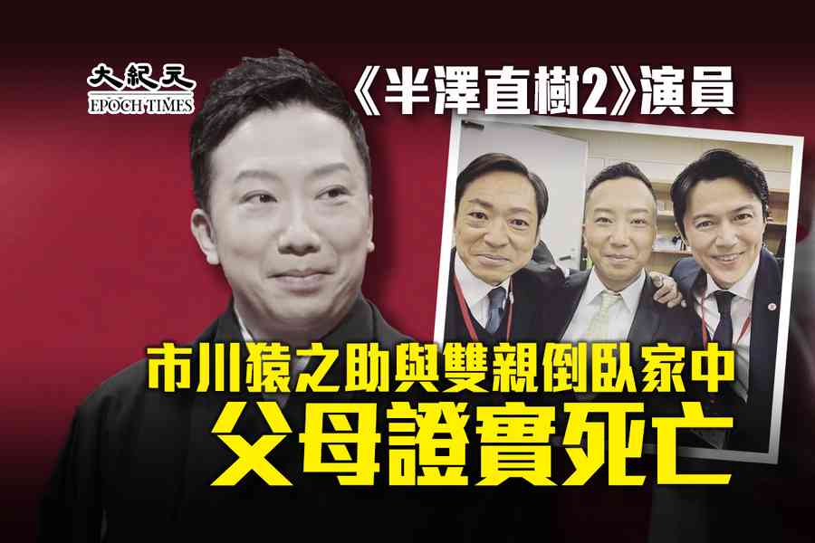 珍惜生命｜《半澤直樹2》演員市川猿之助與雙親倒臥家中 父母證實死亡