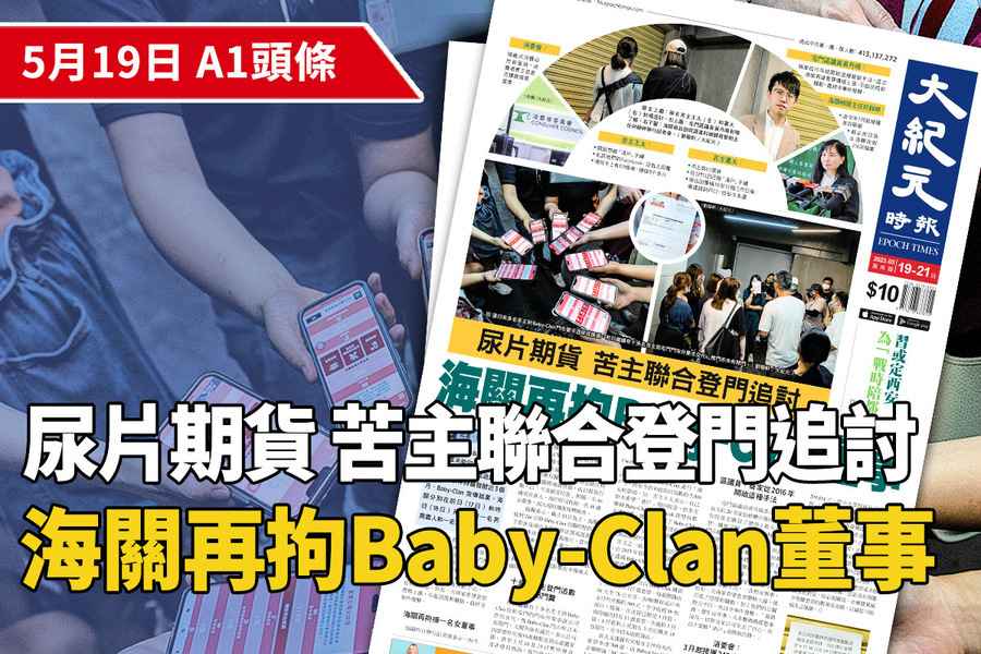【A1頭條】尿片期貨苦主聯合登門追討 海關再拘Baby-Clan董事