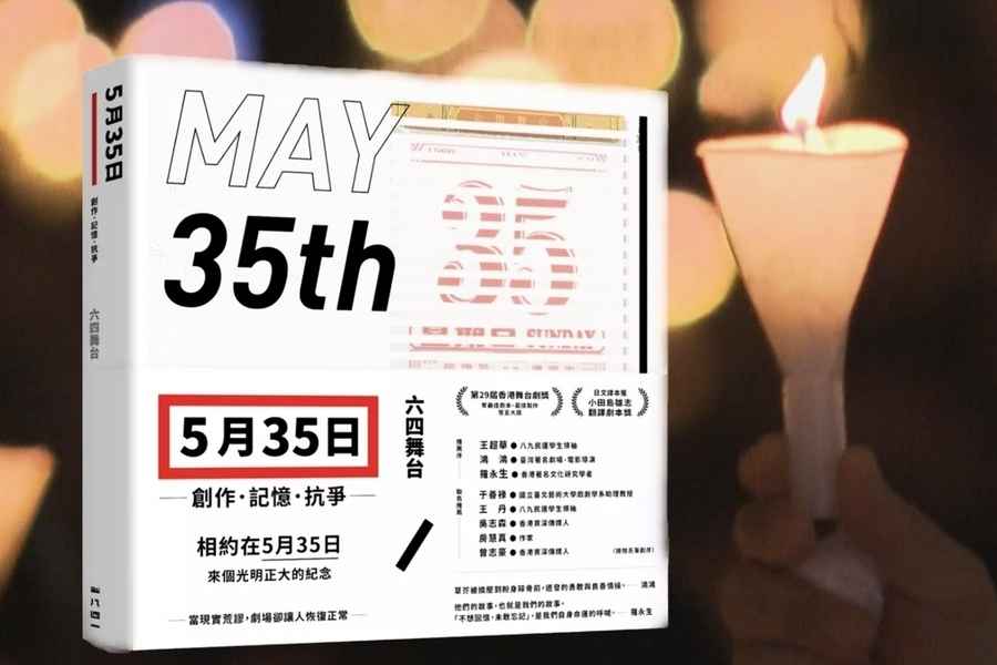 《5月35日》劇本集出版 監製列明慧：讓爭取民主自由的風箏飛得更遠