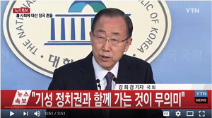 對南韓政壇失望潘基文宣佈不競選總統