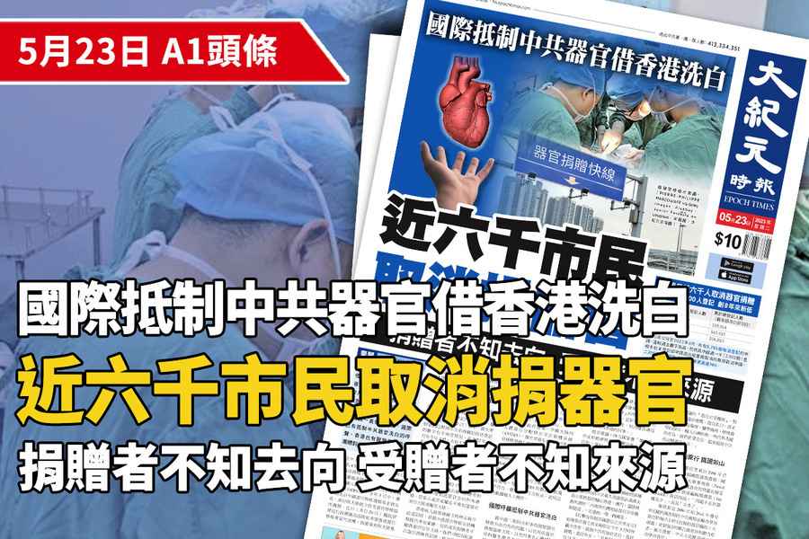 【A1頭條】國際抵制中共器官借香港洗白 近六千市民取消捐器官