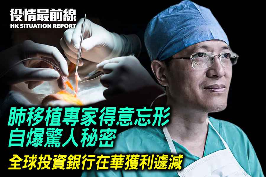 【5.23役情最前線】肺移植專家得意忘形 自爆驚人秘密