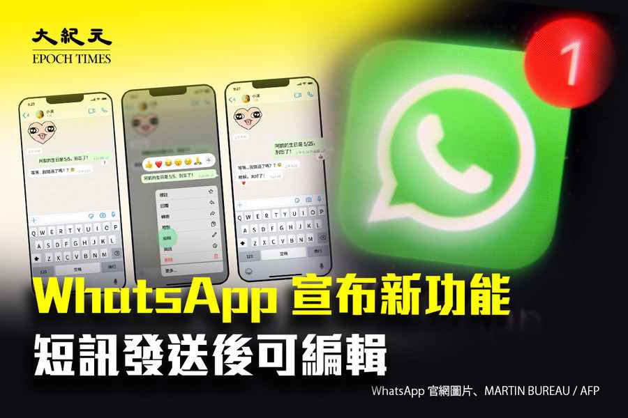 WhatsApp宣布新功能：短訊發送後可編輯