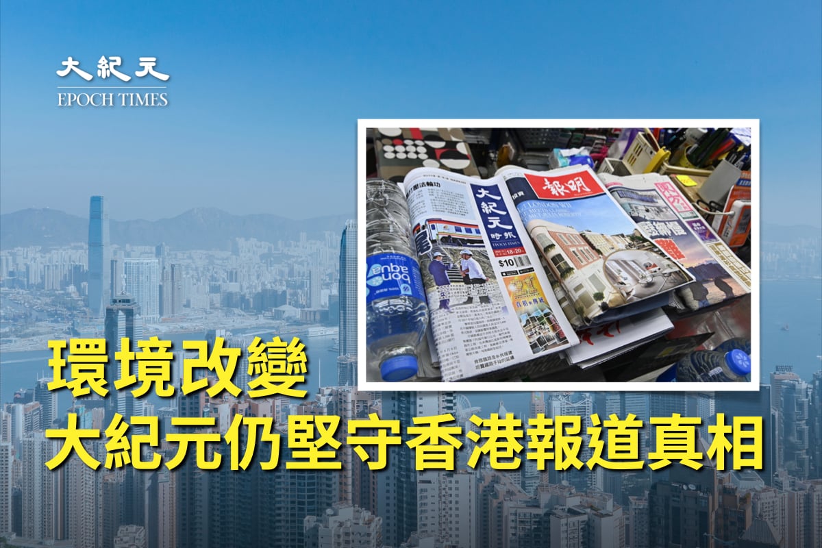雖然香港環境逐漸改變，但《大紀元時報》上下員工、義工仍然堅持報道真相的理想，守護香港。（大紀元製圖）