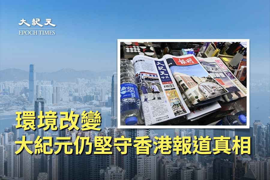 環境改變 大紀元仍堅守香港報道真相