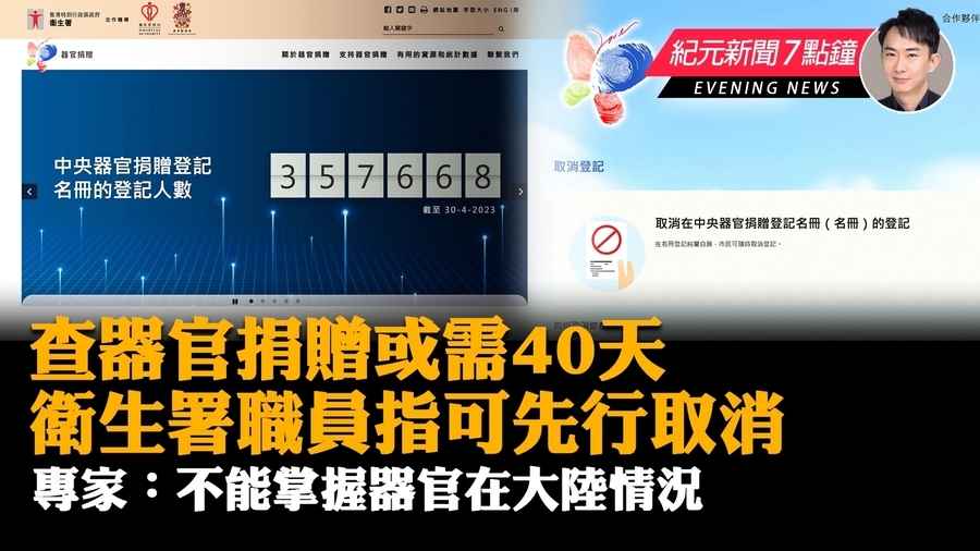 【5.23紀元新聞7點鐘】查器官捐贈或需40天 衛生署職員指可先行取消