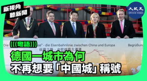 【新視角聽新聞】德國一城市為何 不再想要「中國城」稱號