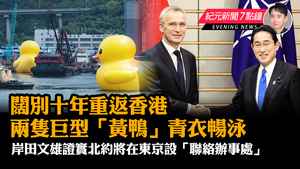 【5.25紀元新聞7點鐘】闊別十年重返香港 兩隻巨型「黃鴨」青衣暢泳