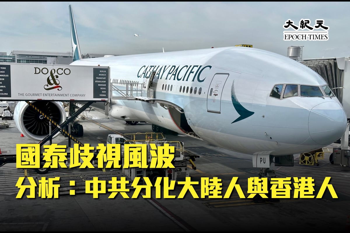 香港國泰航空被指控歧視中國大陸乘客的事件發酵，有學者分析指是中共慣用手法。（DANIEL SLIM / AFP、大紀元製圖）