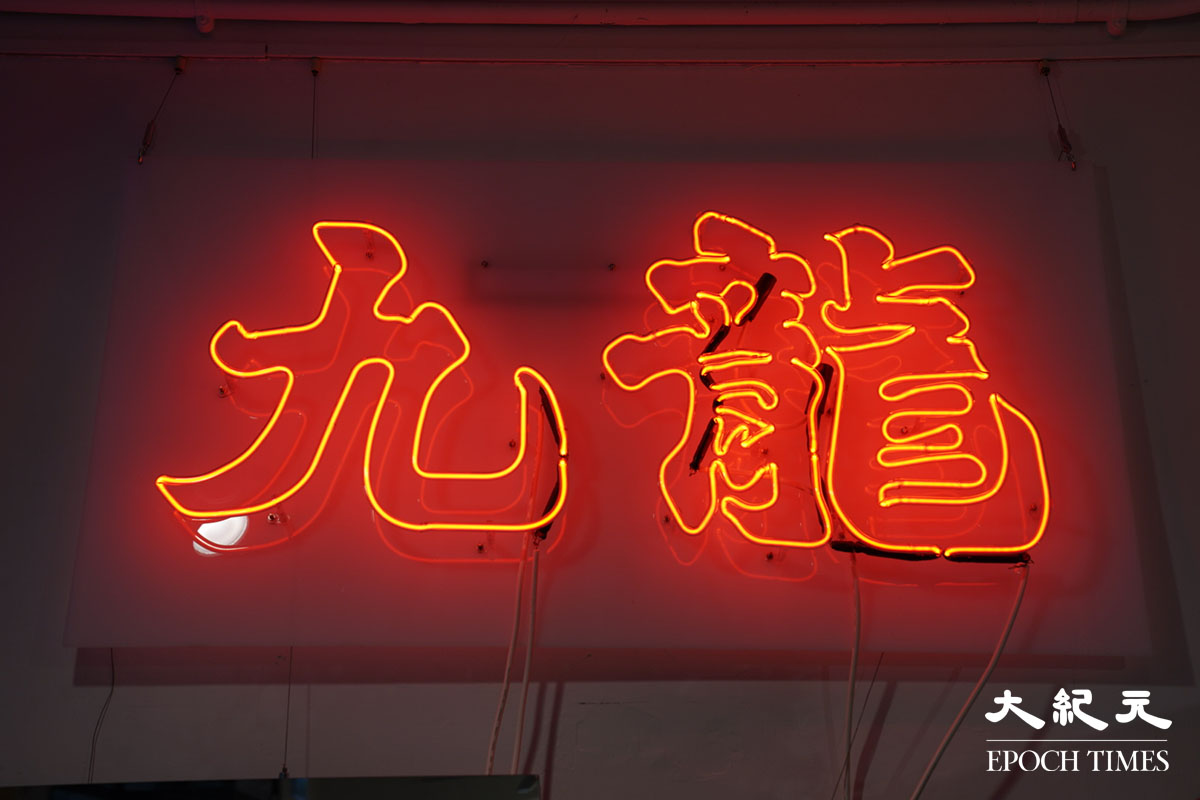 今日（26日）開始在中環藝穗會舉辦的《Lights On!》活動，展出包括霓虹燈在內的物品。（余鋼／大紀元）