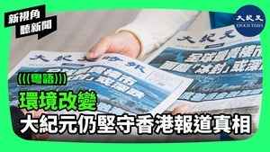 【新視角聽新聞】環境改變 大紀元仍堅守香港報道真相