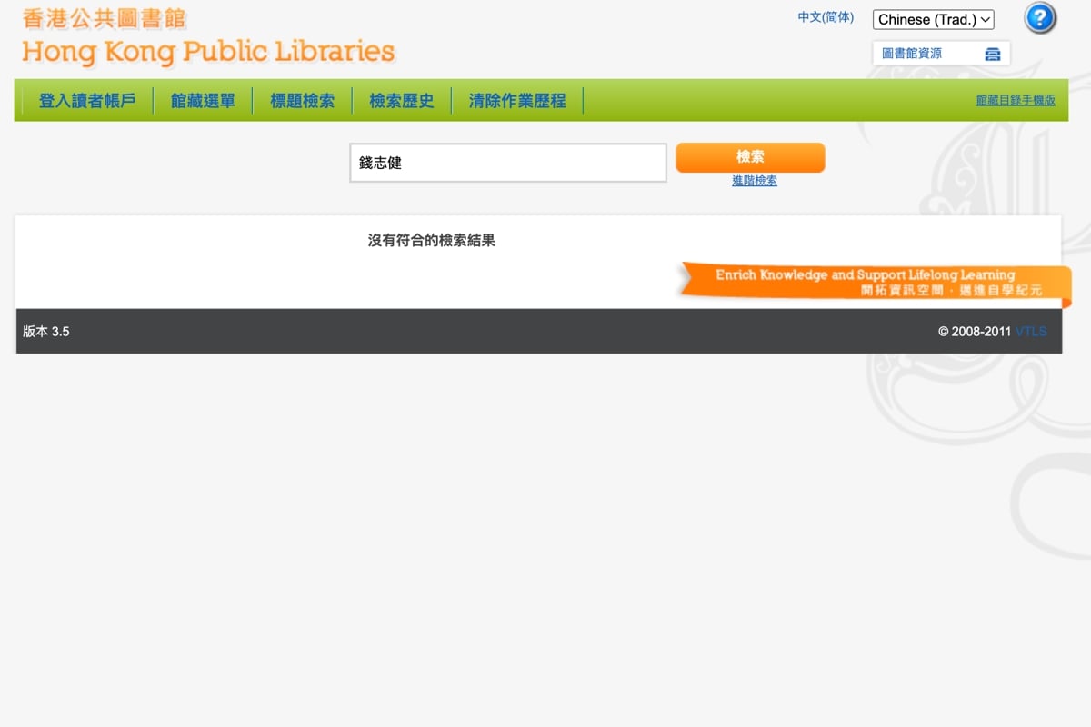 當局及親共人士「清洗」公共圖書館的行動仍然未停止，除了成為重災區的政治人物著作、歷史、政治類書籍，不少非建制派作者的書籍已被下架，在公共圖書館網站搜尋會顯示「沒有符合的檢索結果」。（香港公共圖書館網頁截圖）