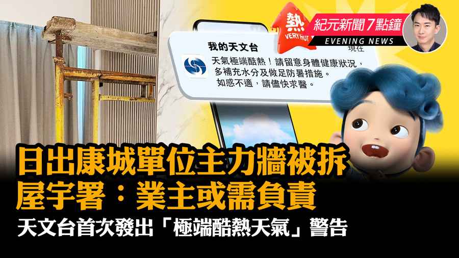 【5.30紀元新聞7點鐘】單位主力牆被拆 屋宇署：正調查誰要負責