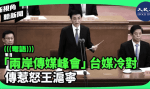 【新視角聽新聞】「兩岸傳媒峰會」台媒冷對 傳惹怒王滬寧