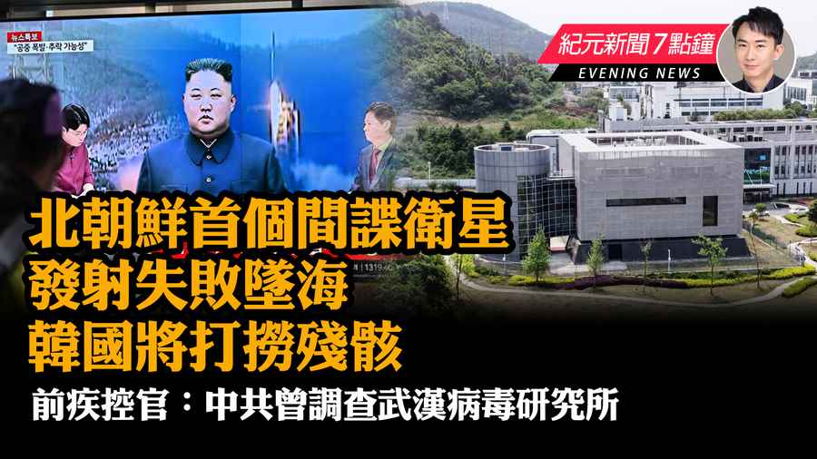【5.31紀元新聞7點鐘】北朝鮮間諜衛星發射失敗墜海 韓國將打撈殘骸’