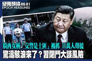 【6.1紀元頭條】驚濤駭浪來了？習閉門大談風險
