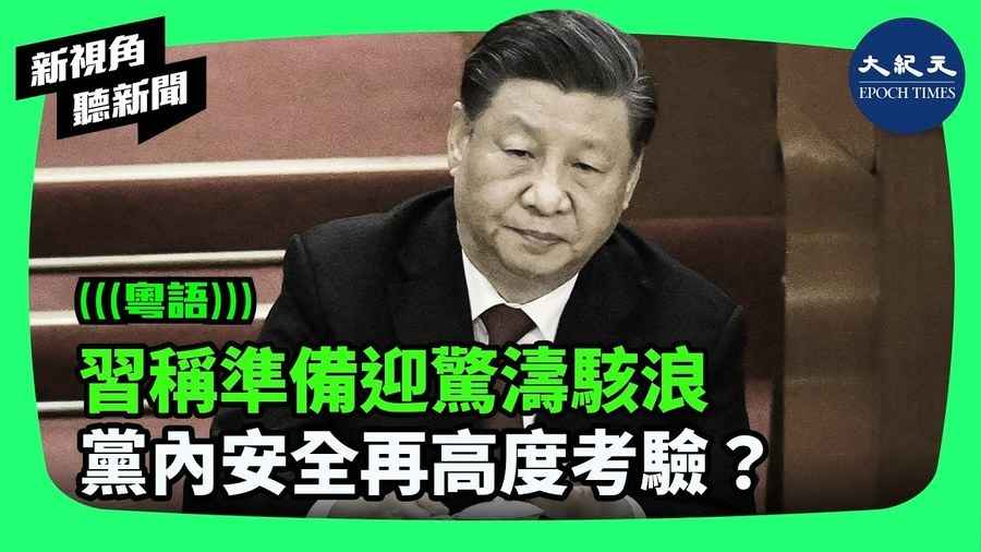 【新視角聽新聞】習稱準備迎驚濤駭浪 黨內安全再高度考驗？