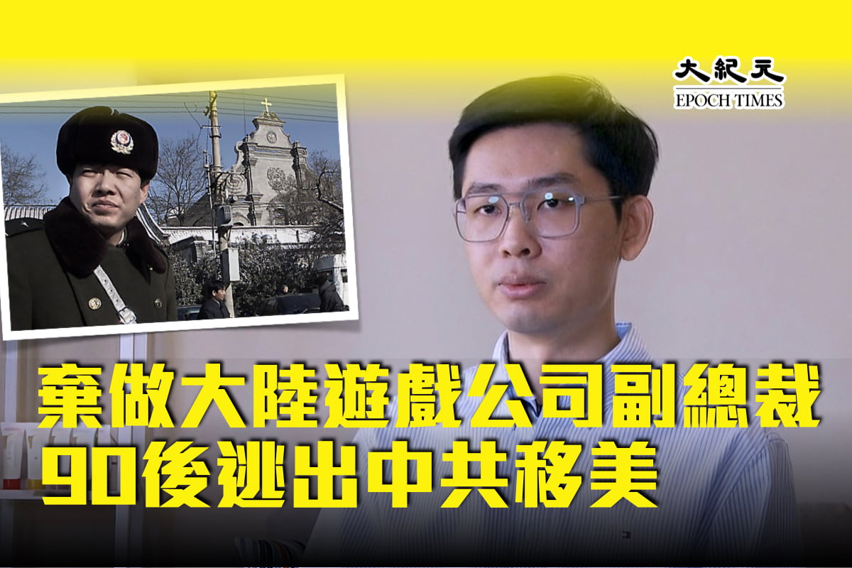 前中國大陸一遊戲製作公司副總裁南基峰。（左上：GREG BAKER / AFP、右：楊陽／大紀元）