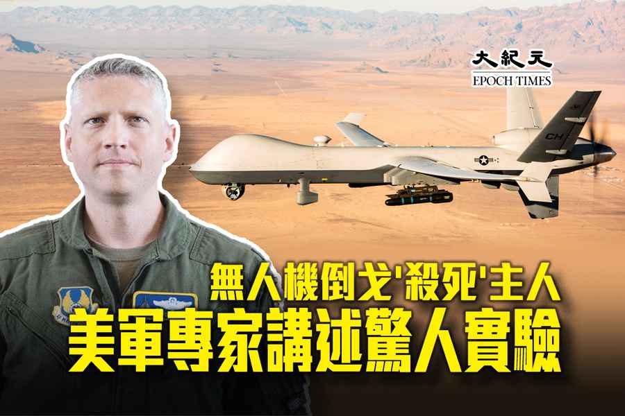 無人機倒戈殺死主人 美軍專家講述驚人實驗