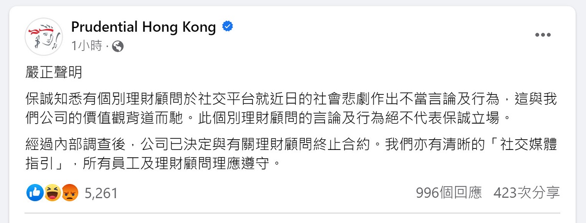 保誠表示聲明，表示已決定與有關理財顧問終止合約。（保誠香港Facebook擷圖）