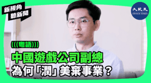 【新視角聽新聞】中國遊戲公司副總 為何「潤」美棄事業？