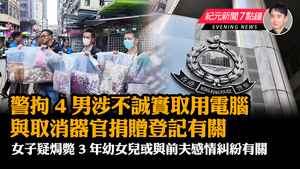 【6.5紀元新聞7點鐘】警拘4男涉不誠實取用電腦 與取消器官捐贈登記有關