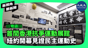 【新視角聽新聞】首間香港抗爭運動展館 紐約開幕見證民主運動史
