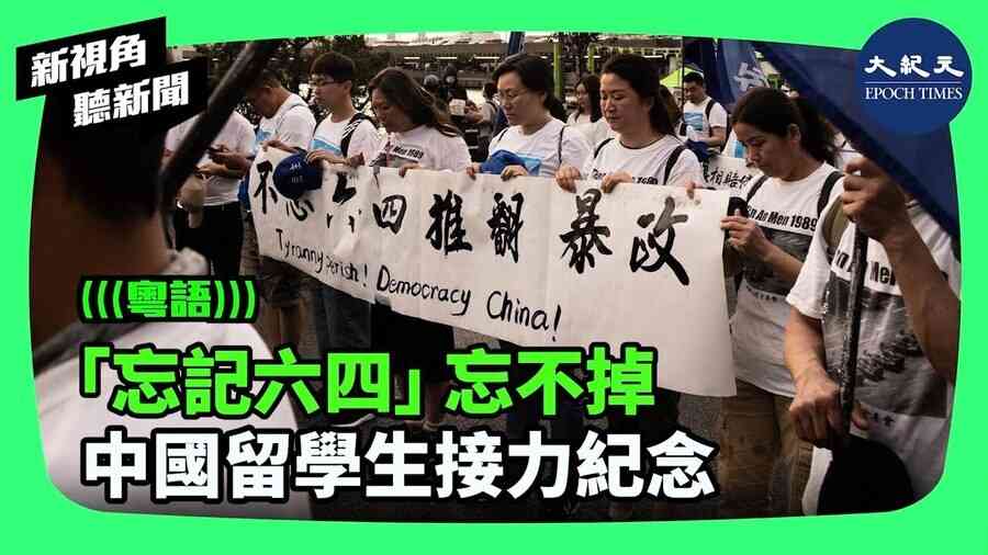 【新視角聽新聞】 忘記六四」忘不掉 中國留學生接力紀念