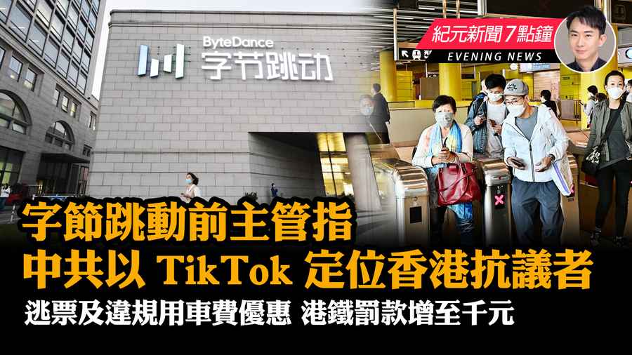 【6.7紀元新聞7點鐘】字節跳動前主管：中共以TikTok定位香港抗議者